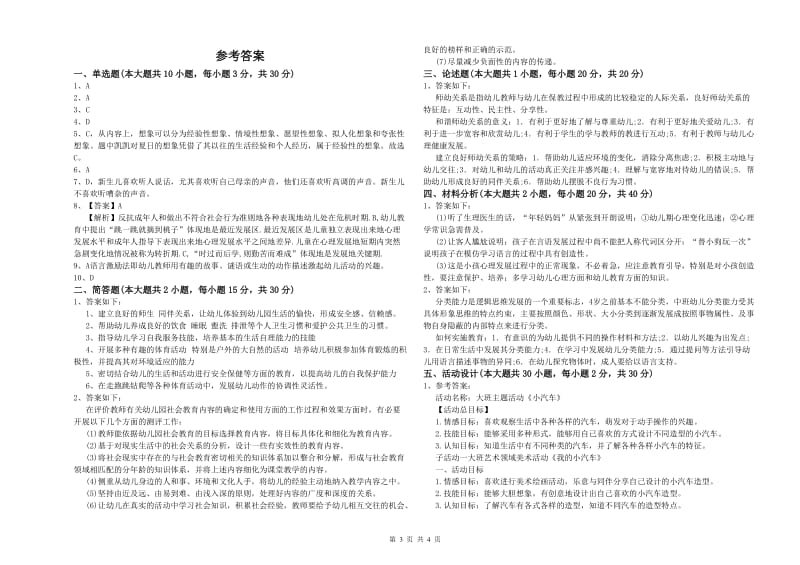 2020年幼儿教师资格证《保教知识与能力（幼儿）》能力测试试题C卷 附解析.doc_第3页