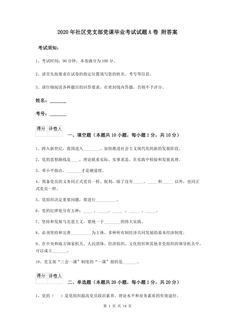 2020年社区党支部党课毕业考试试题A卷 附答案.doc_第1页