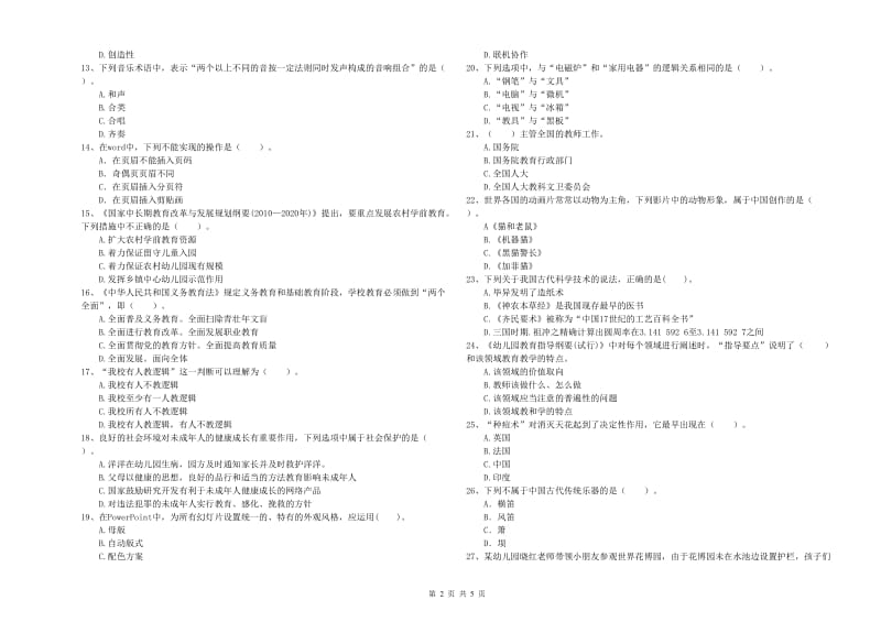 2020年国家教师资格考试《幼儿综合素质》综合练习试题D卷 含答案.doc_第2页