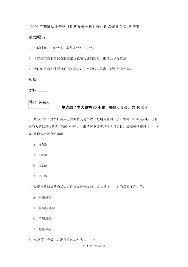 2020年期货从业资格《期货投资分析》强化训练试卷C卷 含答案.doc_第1页