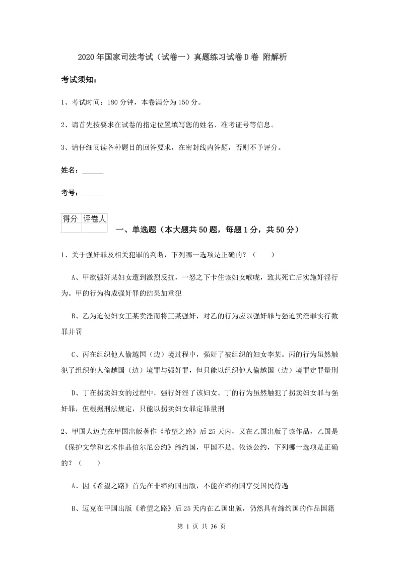 2020年国家司法考试（试卷一）真题练习试卷D卷 附解析.doc_第1页