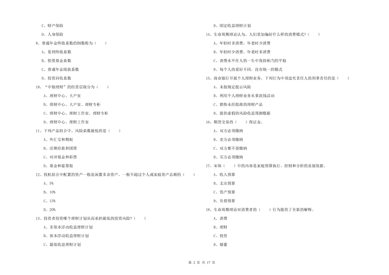 初级银行从业考试《个人理财》能力检测试卷D卷 含答案.doc_第2页