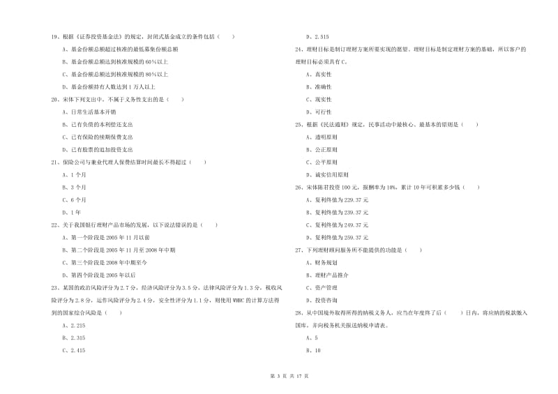 初级银行从业考试《个人理财》能力检测试卷D卷 含答案.doc_第3页