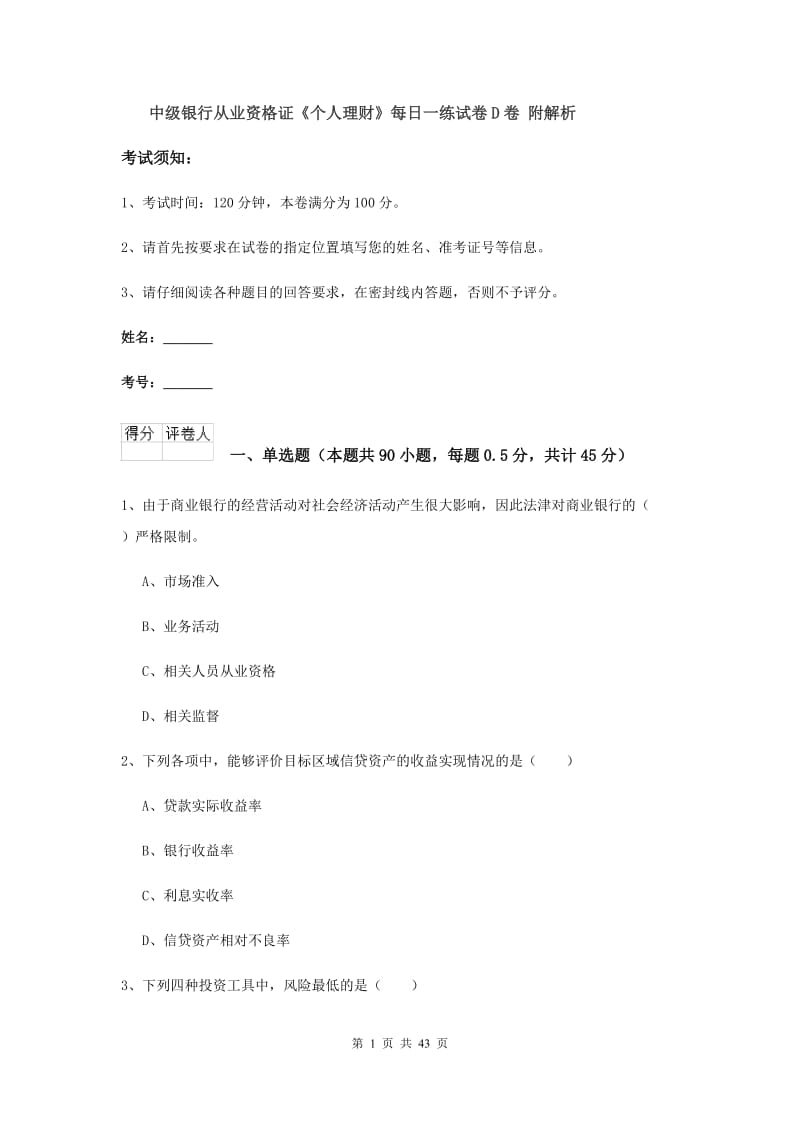 中级银行从业资格证《个人理财》每日一练试卷D卷 附解析.doc_第1页