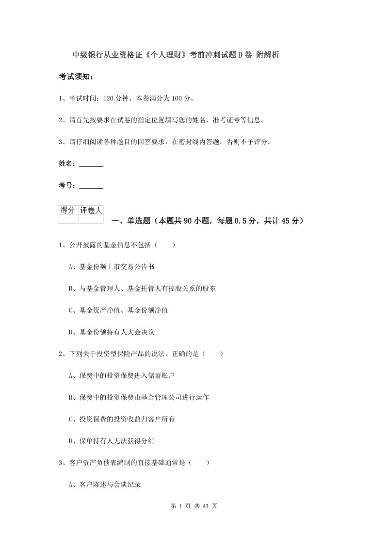 中级银行从业资格证《个人理财》考前冲刺试题D卷 附解析.doc_第1页