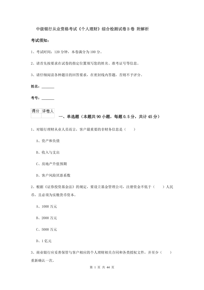 中级银行从业资格考试《个人理财》综合检测试卷B卷 附解析.doc_第1页