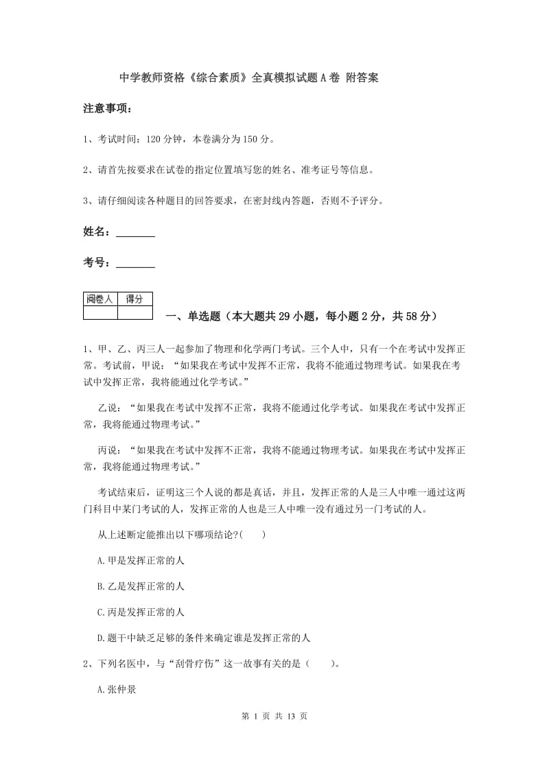 中学教师资格《综合素质》全真模拟试题A卷 附答案.doc_第1页