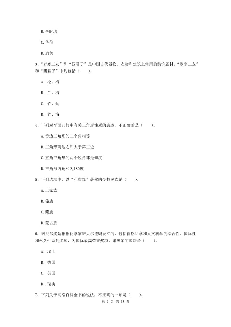 中学教师资格《综合素质》全真模拟试题A卷 附答案.doc_第2页