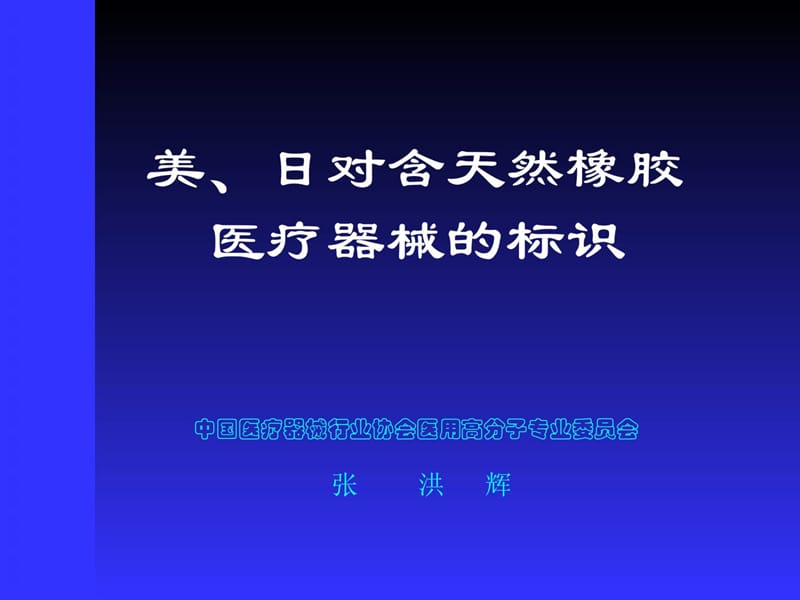 美、日对含天然橡胶医疗器械的标识(整理版).ppt_第1页