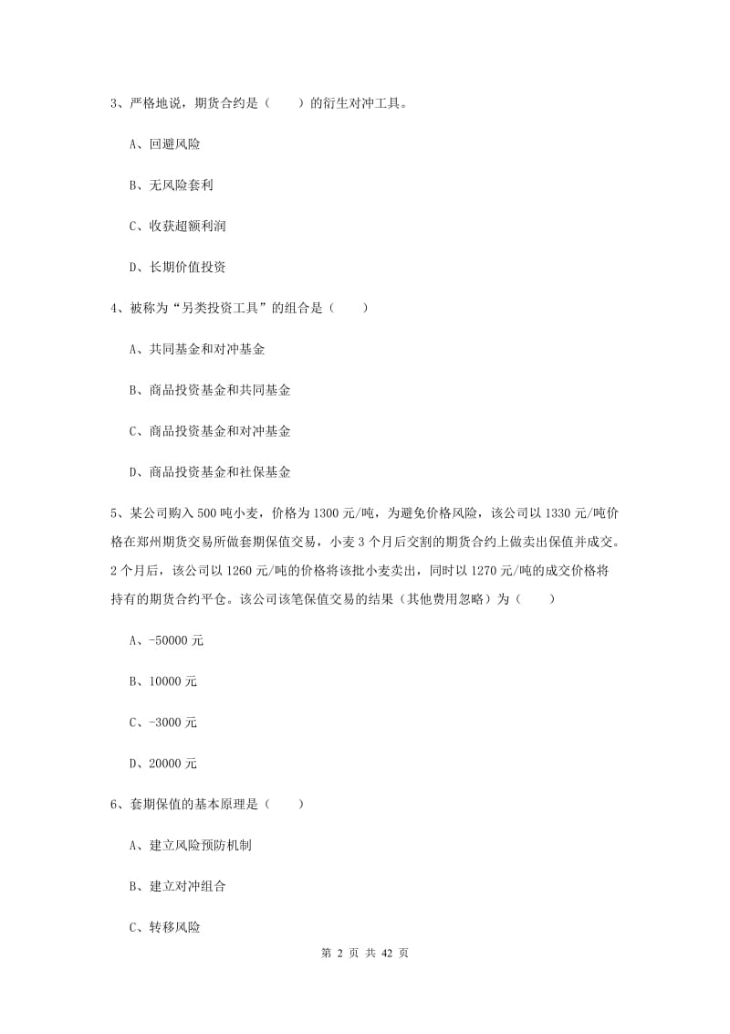 2020年期货从业资格考试《期货投资分析》考前练习试题C卷 附解析.doc_第2页