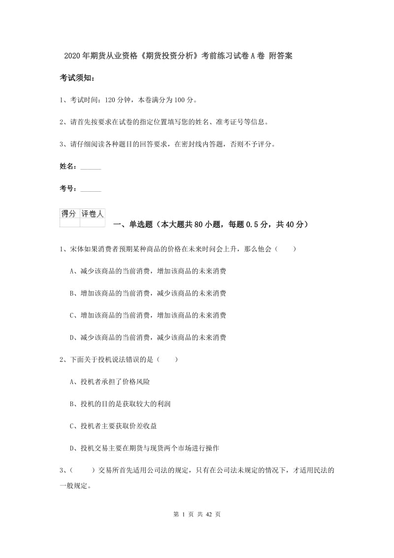 2020年期货从业资格《期货投资分析》考前练习试卷A卷 附答案.doc_第1页