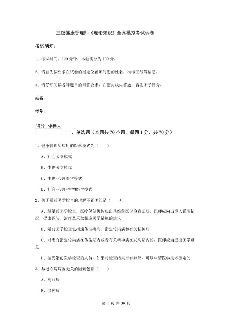 三级健康管理师《理论知识》全真模拟考试试卷.doc_第1页