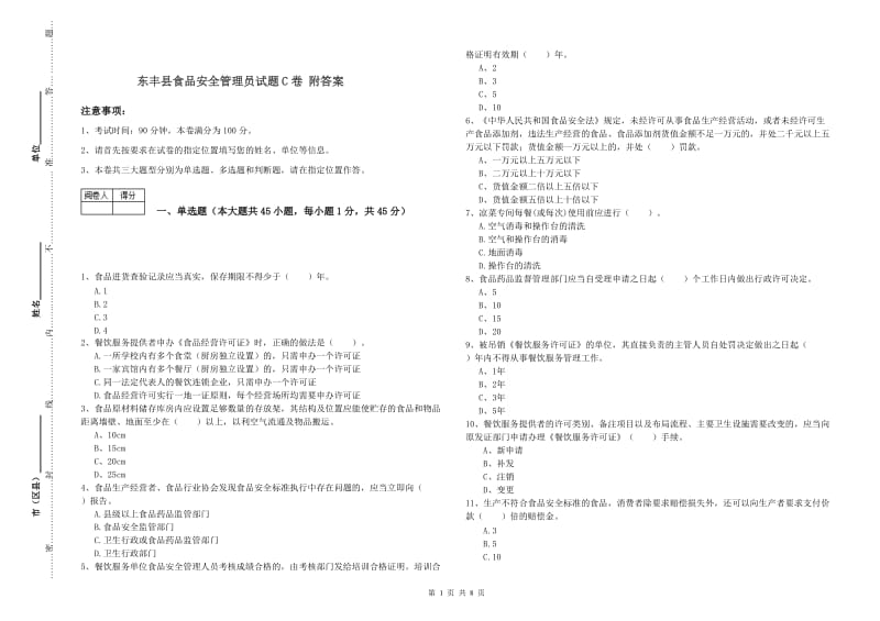 东丰县食品安全管理员试题C卷 附答案.doc_第1页