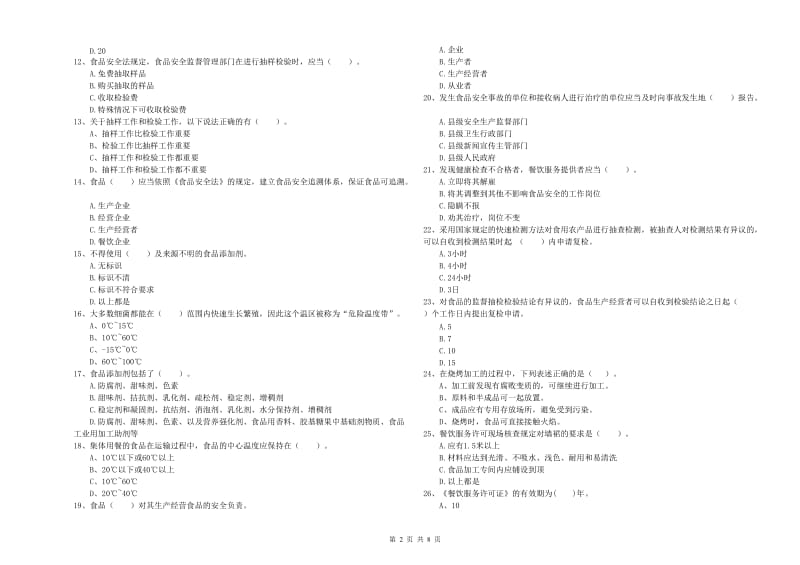 东丰县食品安全管理员试题C卷 附答案.doc_第2页