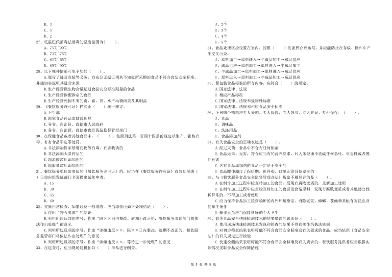 东丰县食品安全管理员试题C卷 附答案.doc_第3页