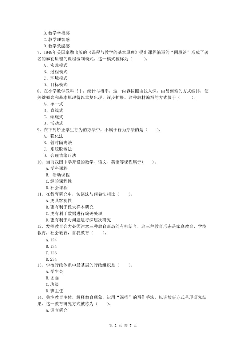 2020年小学教师职业资格《教育教学知识与能力》模拟试题A卷 含答案.doc_第2页