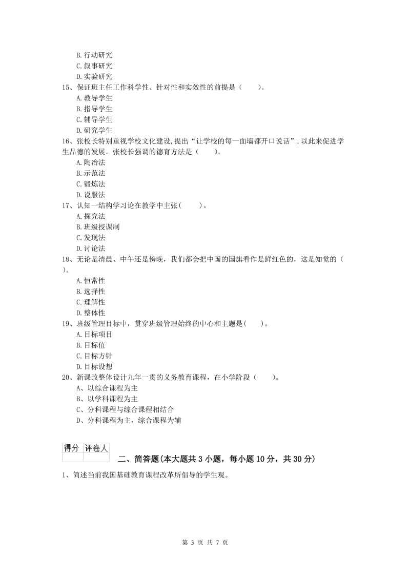 2020年小学教师职业资格《教育教学知识与能力》模拟试题A卷 含答案.doc_第3页