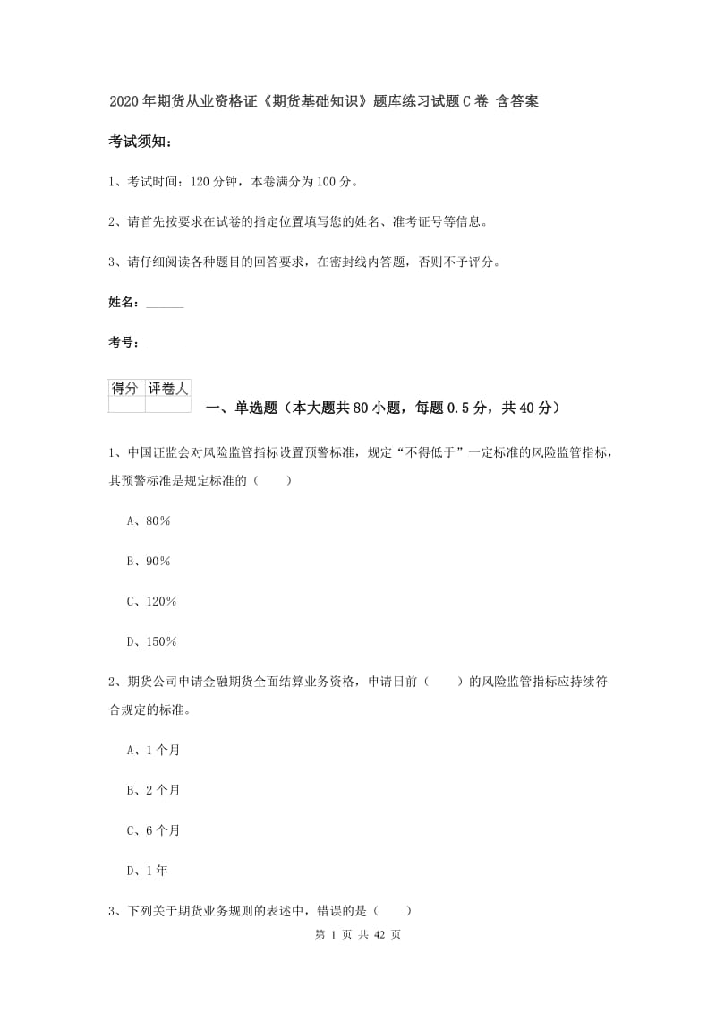 2020年期货从业资格证《期货基础知识》题库练习试题C卷 含答案.doc_第1页