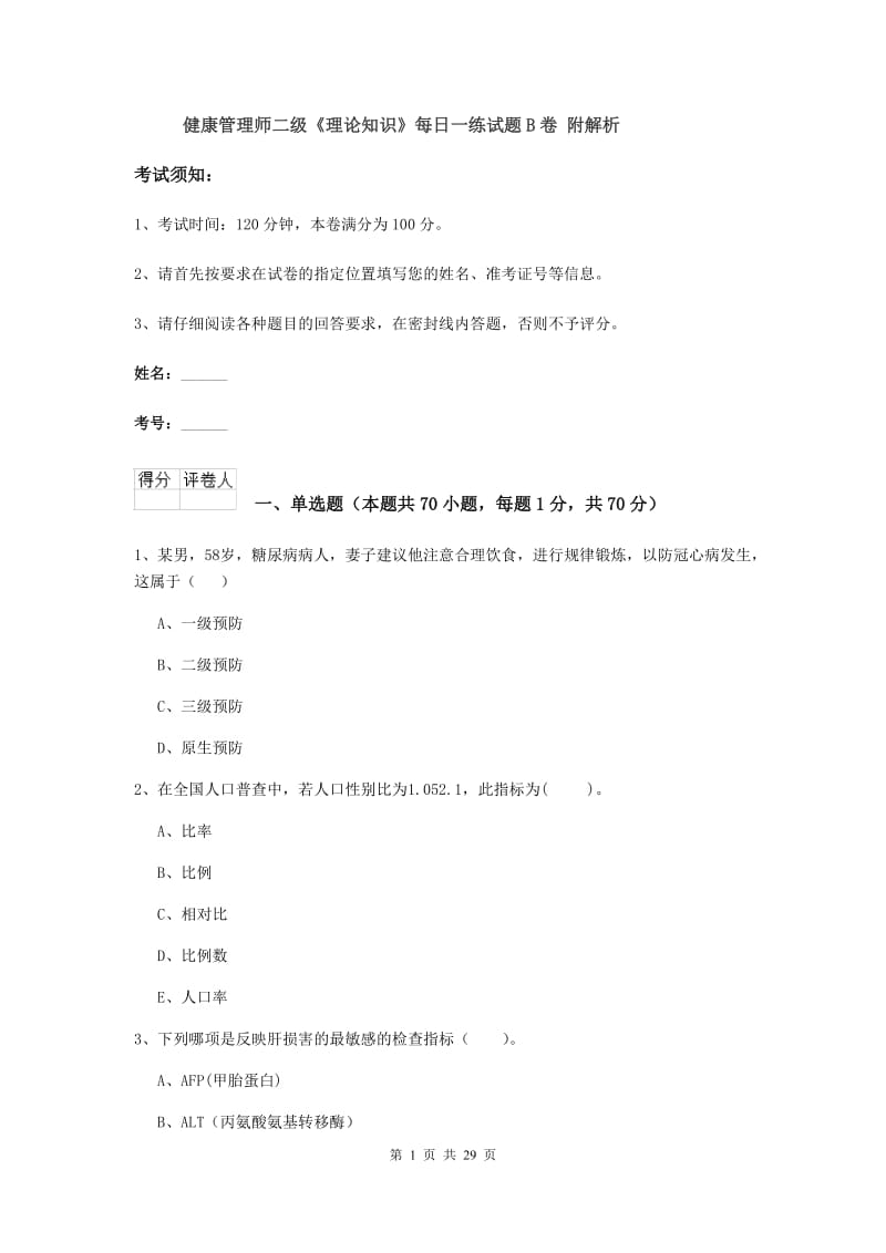 健康管理师二级《理论知识》每日一练试题B卷 附解析.doc_第1页