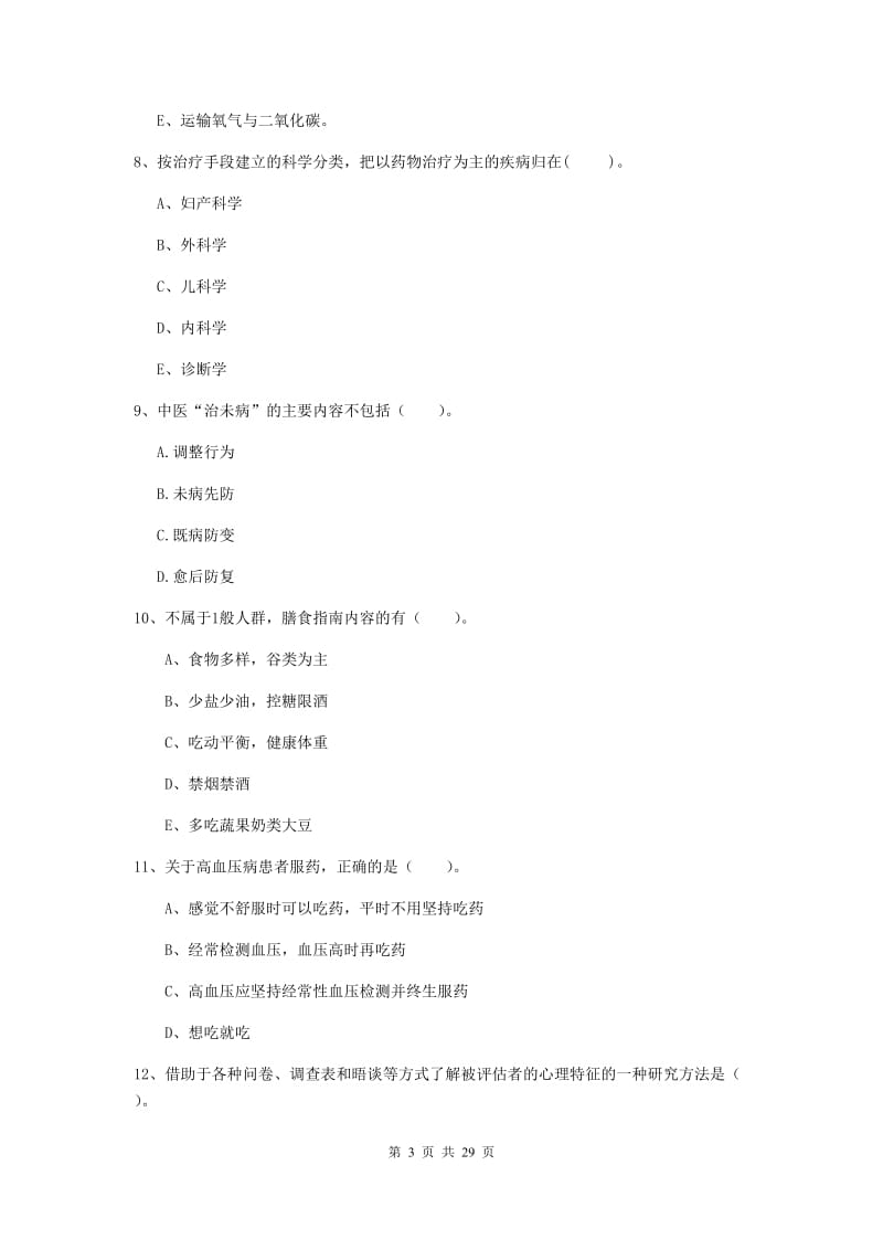 健康管理师二级《理论知识》每日一练试题B卷 附解析.doc_第3页