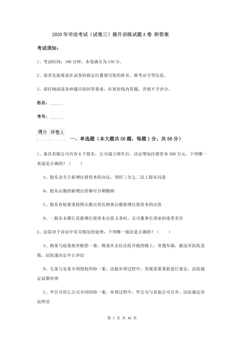 2020年司法考试（试卷三）提升训练试题A卷 附答案.doc_第1页