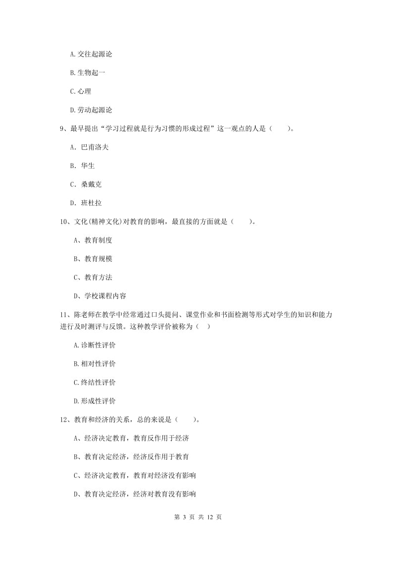 中学教师资格考试《教育知识与能力（中学）》押题练习试卷B卷 附答案.doc_第3页