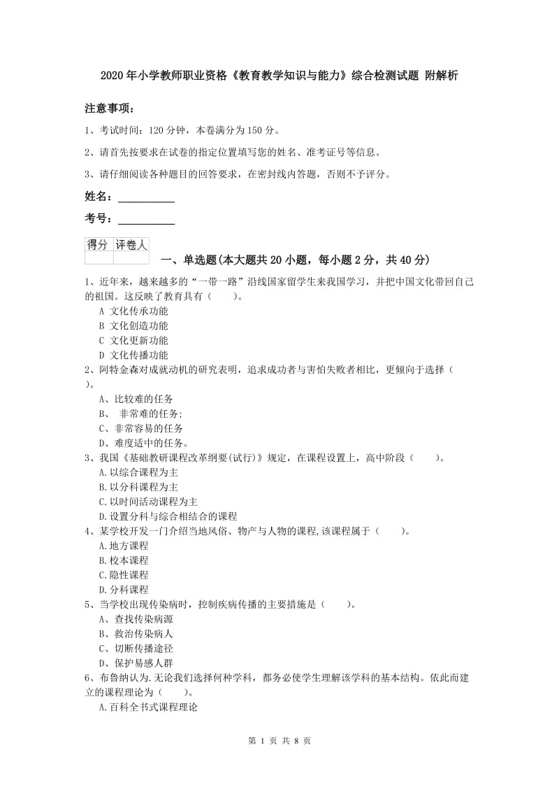 2020年小学教师职业资格《教育教学知识与能力》综合检测试题 附解析.doc_第1页