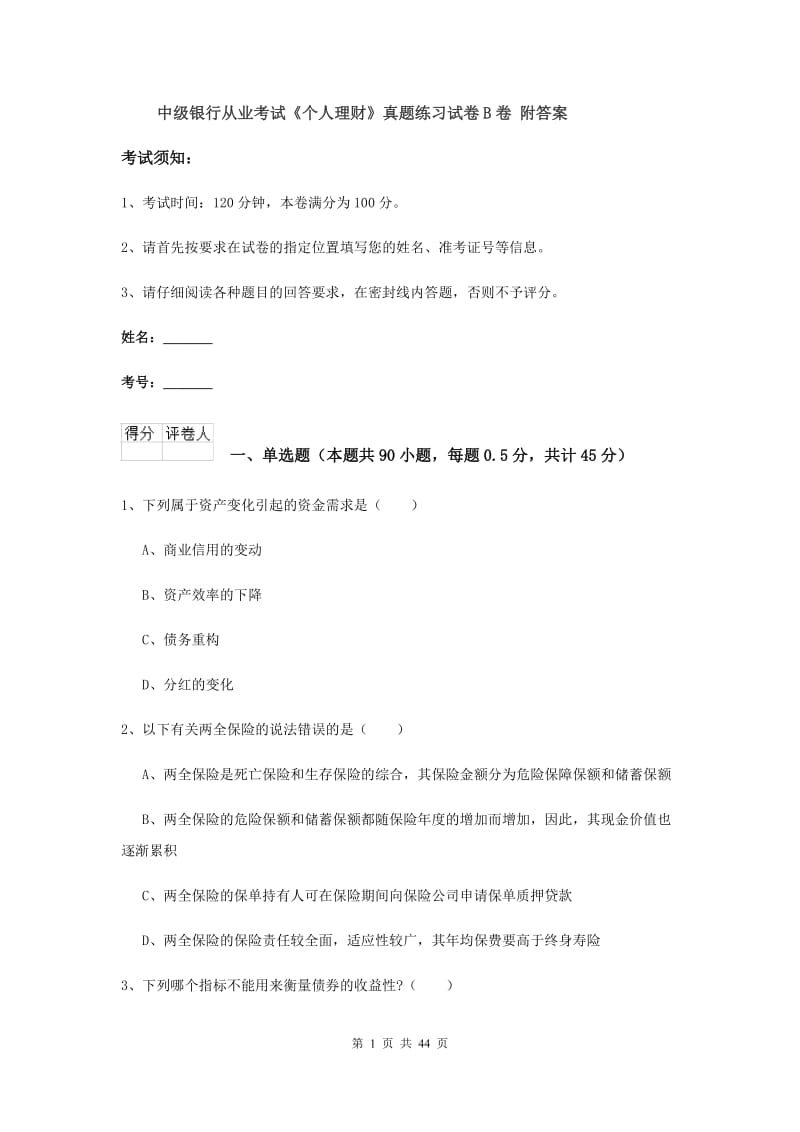 中级银行从业考试《个人理财》真题练习试卷B卷 附答案.doc_第1页