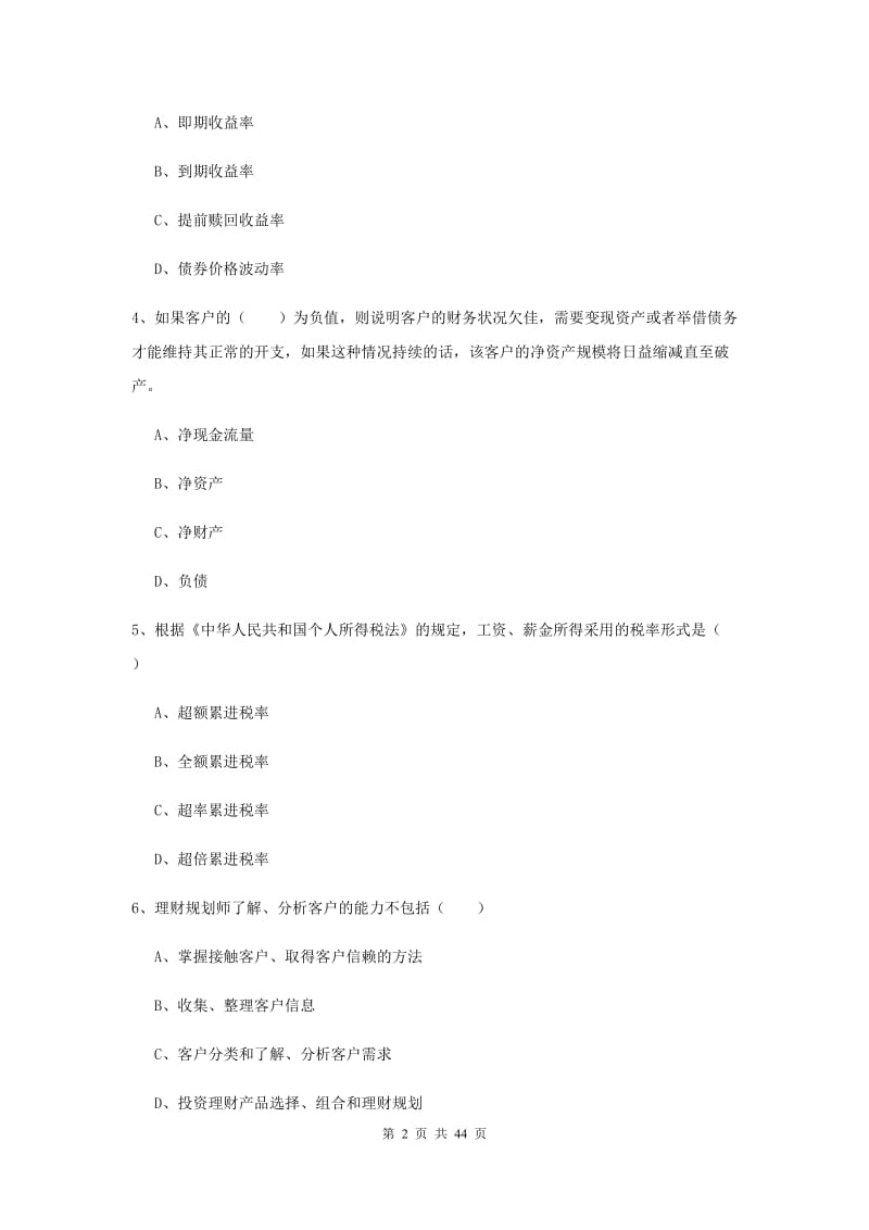 中级银行从业考试《个人理财》真题练习试卷B卷 附答案.doc_第2页