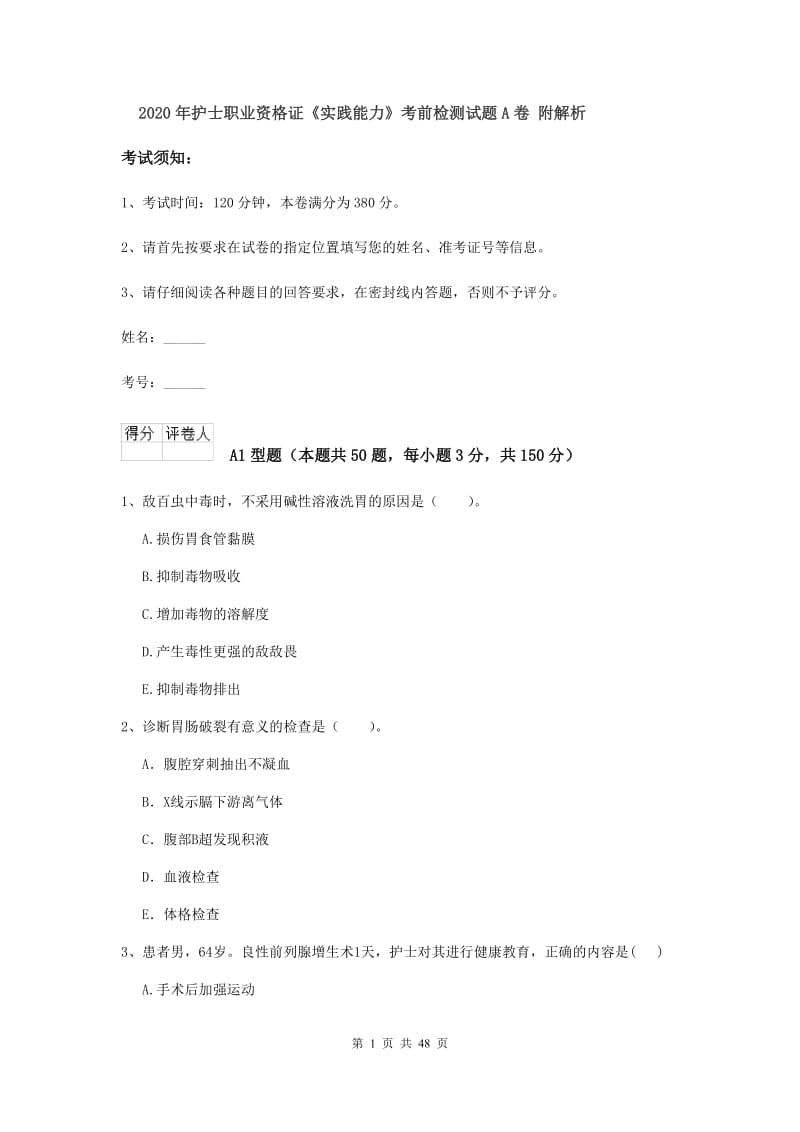 2020年护士职业资格证《实践能力》考前检测试题A卷 附解析.doc_第1页