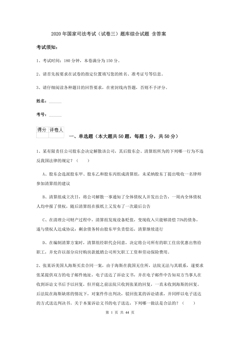 2020年国家司法考试（试卷三）题库综合试题 含答案.doc_第1页