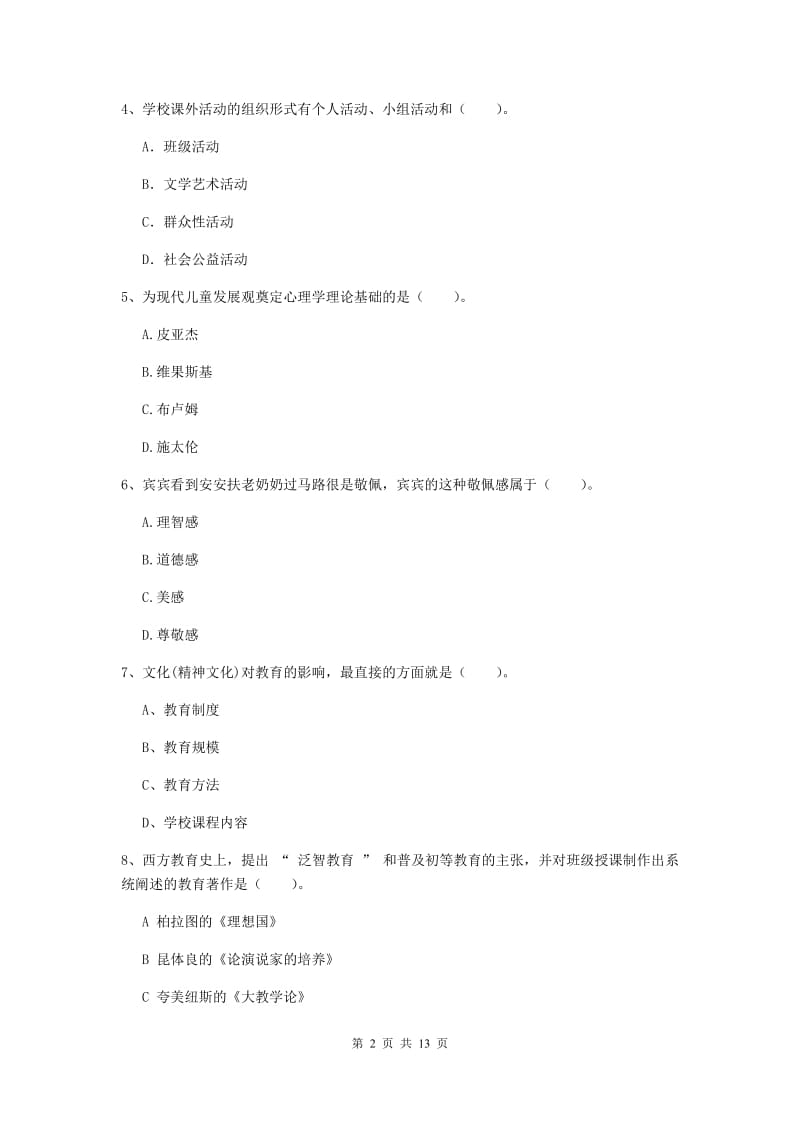 中学教师资格证考试《教育知识与能力》过关练习试卷 含答案.doc_第2页