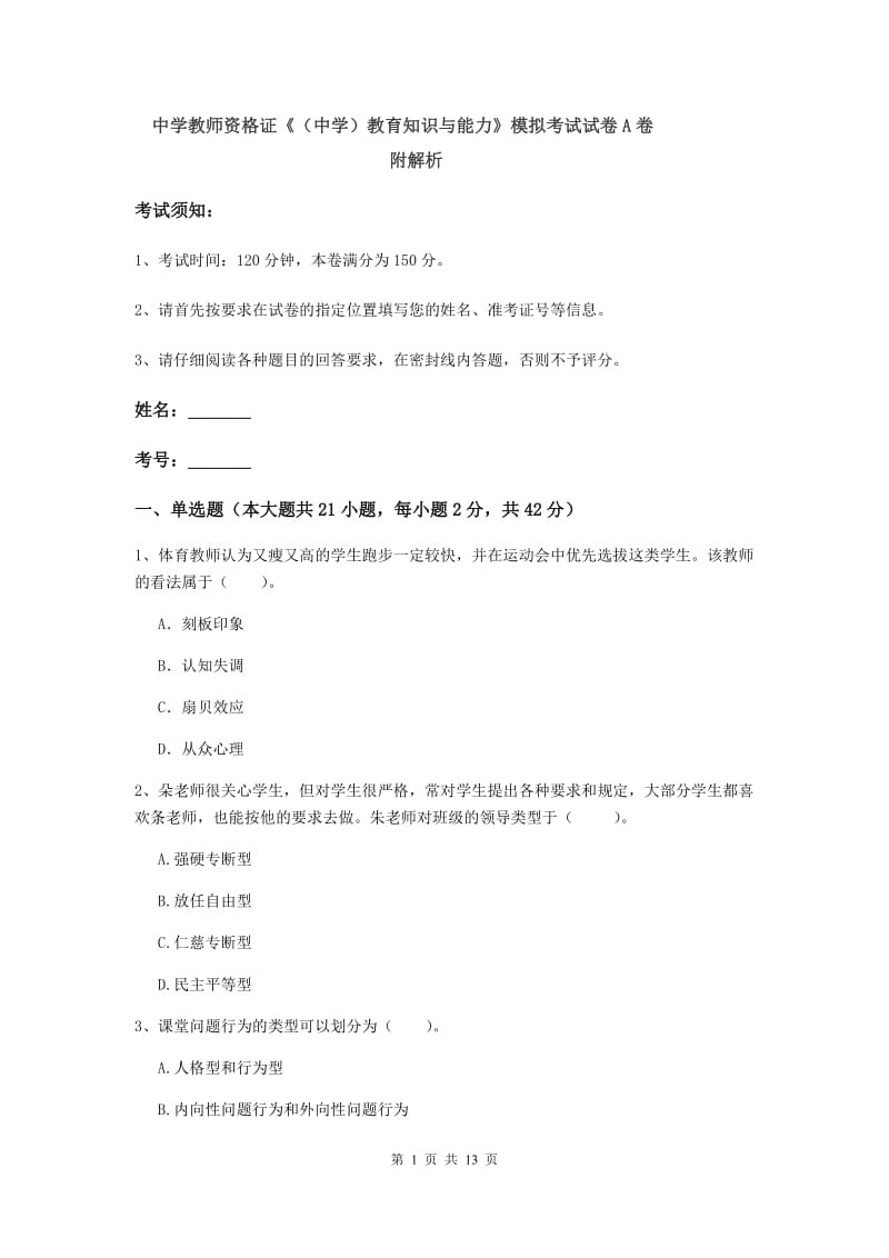 中学教师资格证《（中学）教育知识与能力》模拟考试试卷A卷 附解析.doc_第1页