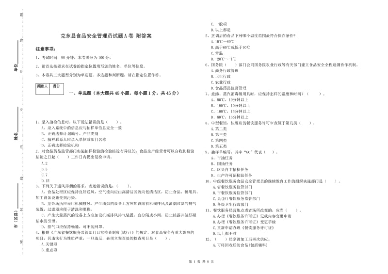 克东县食品安全管理员试题A卷 附答案.doc_第1页