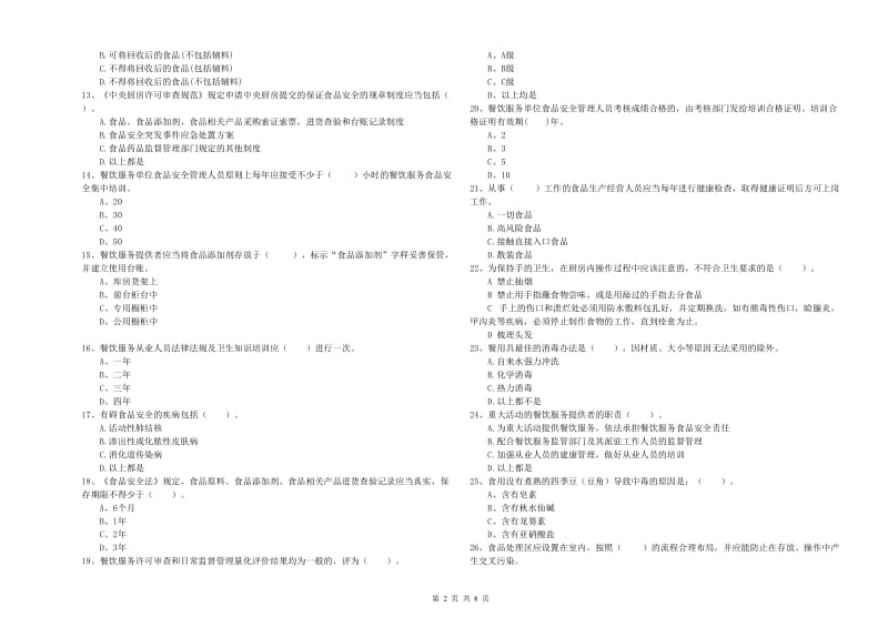 克东县食品安全管理员试题A卷 附答案.doc_第2页