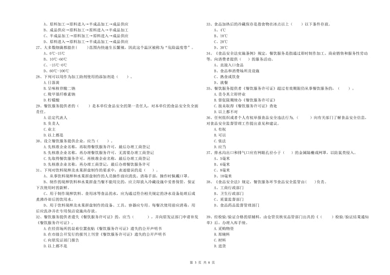 克东县食品安全管理员试题A卷 附答案.doc_第3页