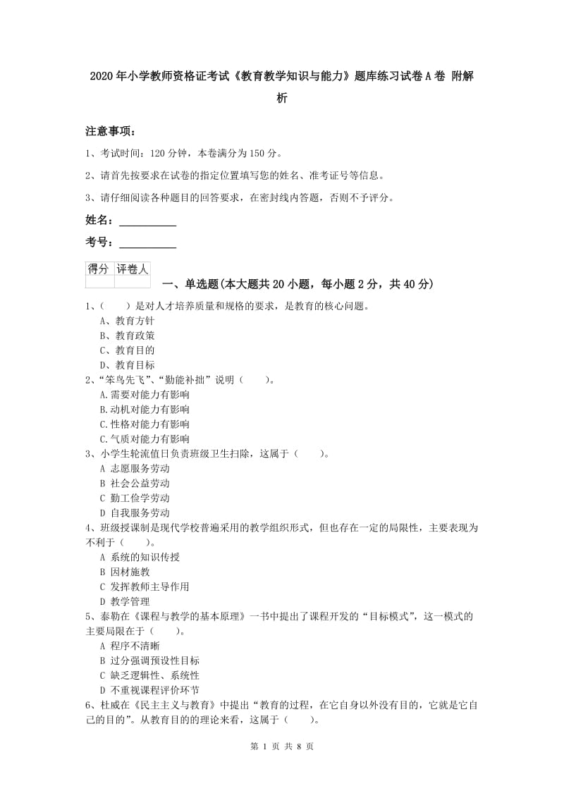 2020年小学教师资格证考试《教育教学知识与能力》题库练习试卷A卷 附解析.doc_第1页