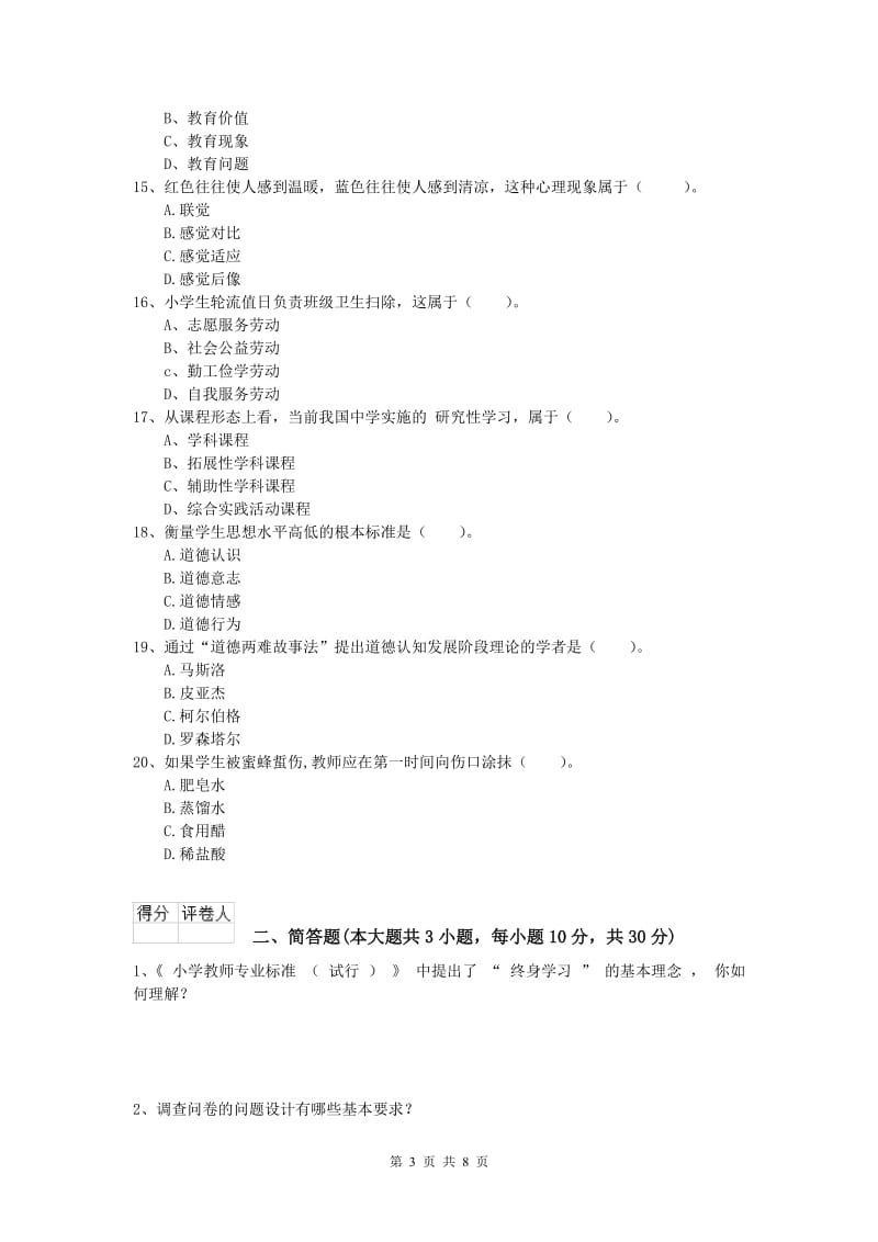 2020年小学教师资格证考试《教育教学知识与能力》题库练习试卷A卷 附解析.doc_第3页