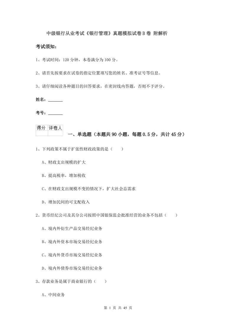 中级银行从业考试《银行管理》真题模拟试卷B卷 附解析.doc_第1页