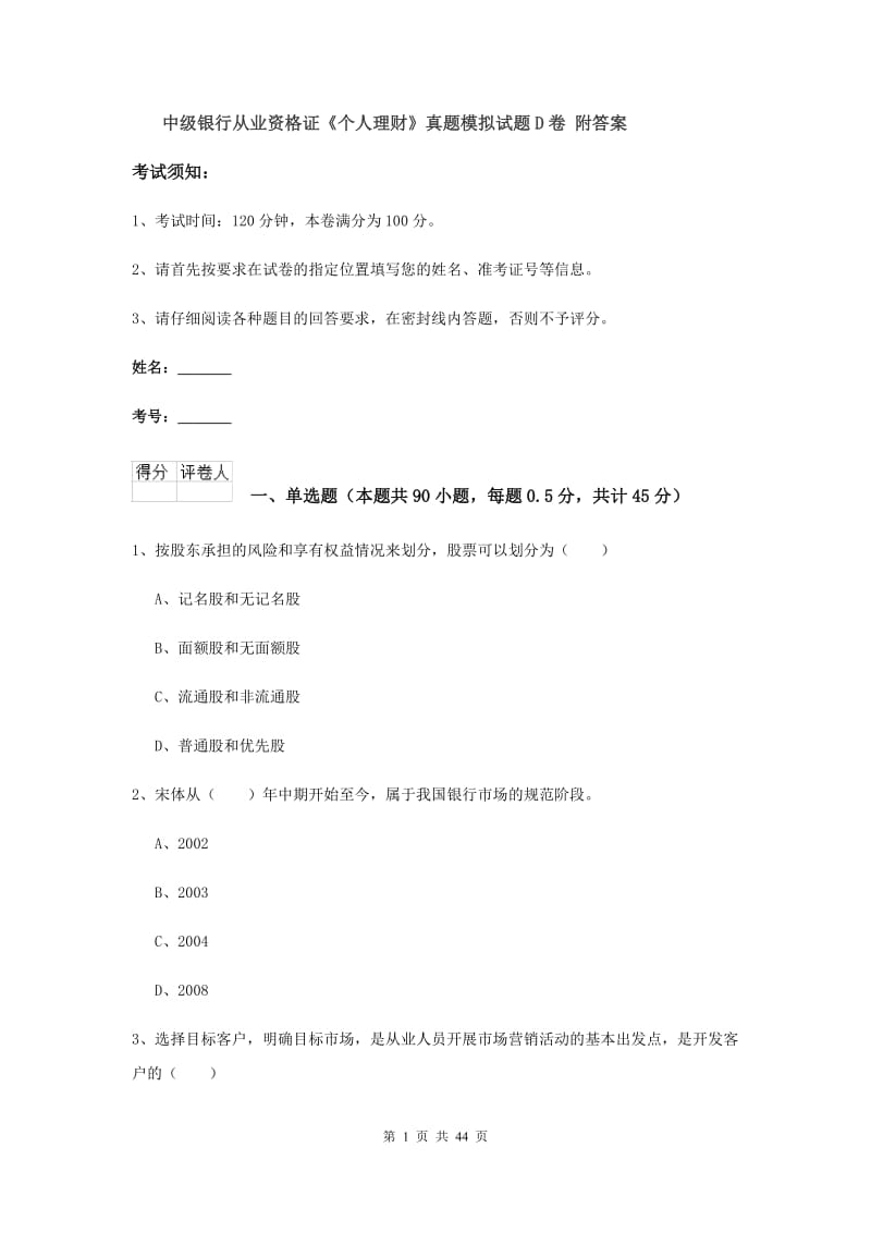 中级银行从业资格证《个人理财》真题模拟试题D卷 附答案.doc_第1页