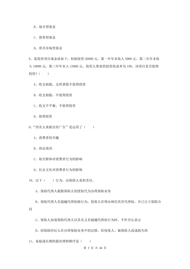 中级银行从业资格证《个人理财》真题模拟试题D卷 附答案.doc_第3页