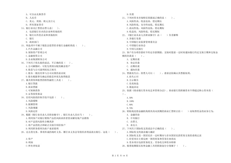 中级银行从业资格考试《银行业法律法规与综合能力》能力测试试卷A卷 含答案.doc_第2页