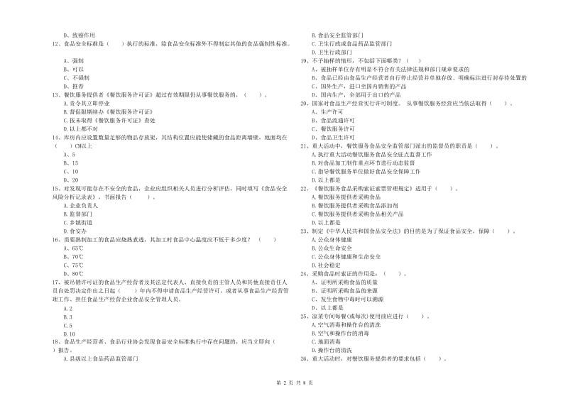 偃师市食品安全管理员试题A卷 附答案.doc_第2页