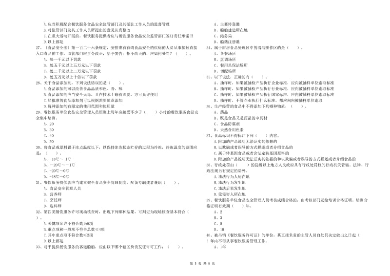 偃师市食品安全管理员试题A卷 附答案.doc_第3页