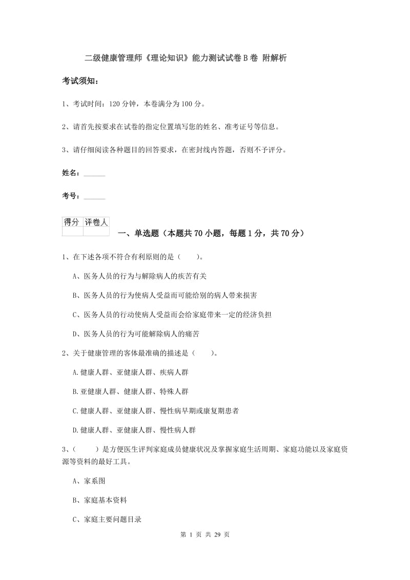 二级健康管理师《理论知识》能力测试试卷B卷 附解析.doc_第1页