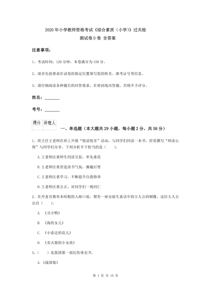 2020年小学教师资格考试《综合素质（小学）》过关检测试卷D卷 含答案.doc_第1页