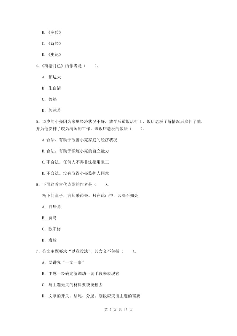 2020年小学教师资格考试《综合素质（小学）》过关检测试卷D卷 含答案.doc_第2页