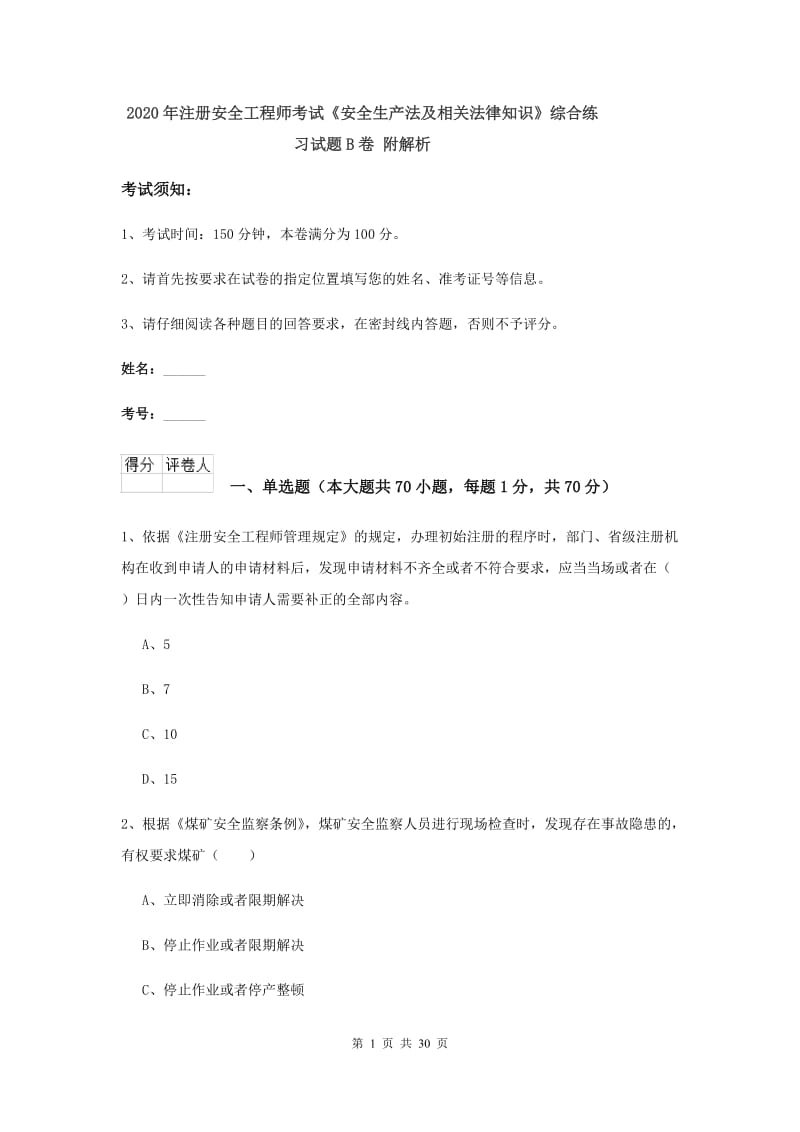 2020年注册安全工程师考试《安全生产法及相关法律知识》综合练习试题B卷 附解析.doc_第1页