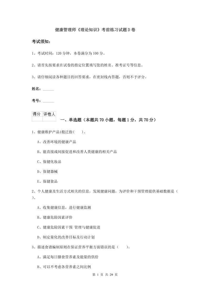 健康管理师《理论知识》考前练习试题D卷.doc_第1页