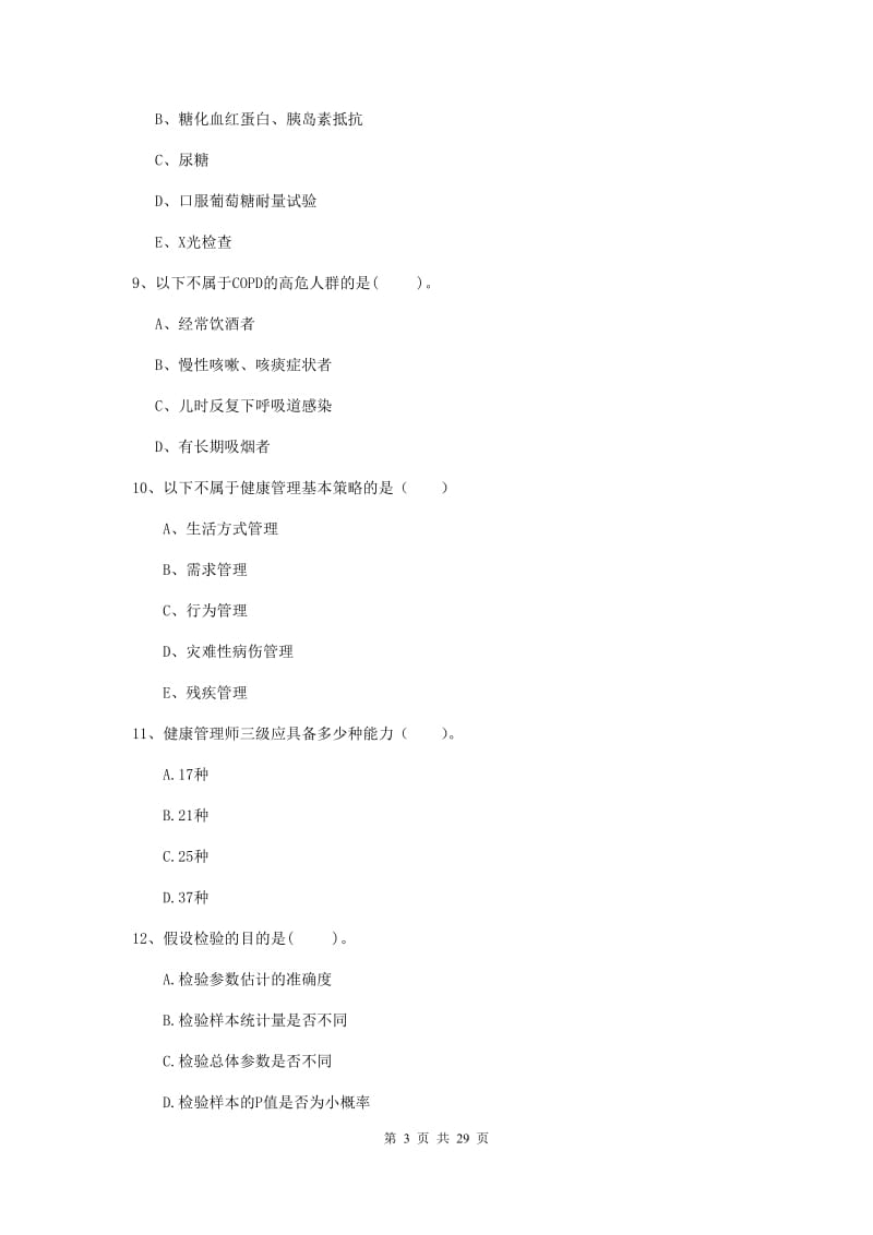 健康管理师《理论知识》考前练习试题D卷.doc_第3页